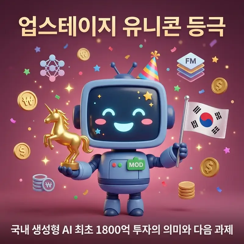 업스테이지 유니콘 등극 국내 생성형 AI 최초 1800억 투자의 의미와 다음 과제
