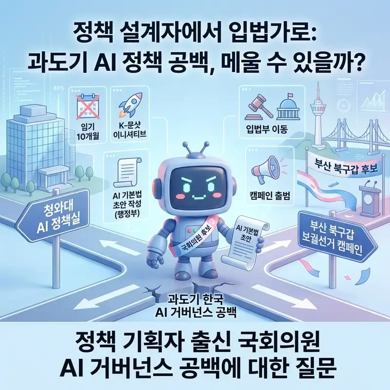 하정우 AI 수석 부산 북구갑 출마 10개월의 기록과 AI 정책 공백 그리고 입법의 가능성