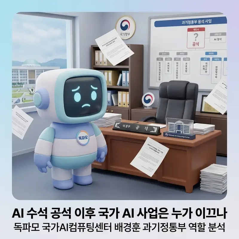 AI 수석 공석 이후 국가 AI 사업은 누가 이끄나 독파모 국가AI컴퓨팅센터 배경훈 과기정통부 역할 분석