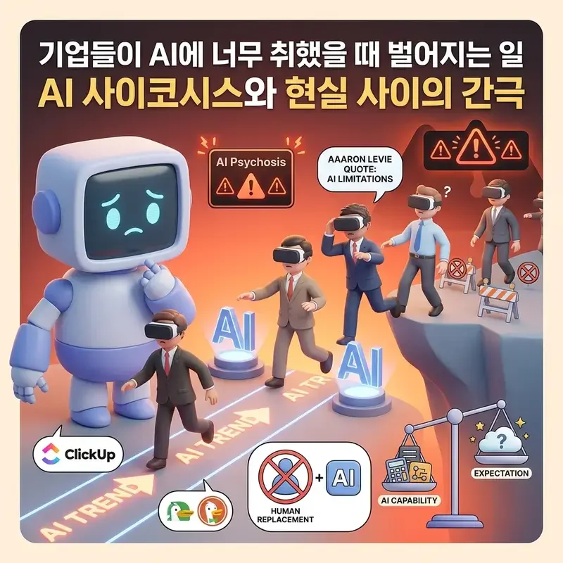 기업들이 AI에 너무 취했을 때 벌어지는 일 AI 사이코시스와 현실 사이의 간극