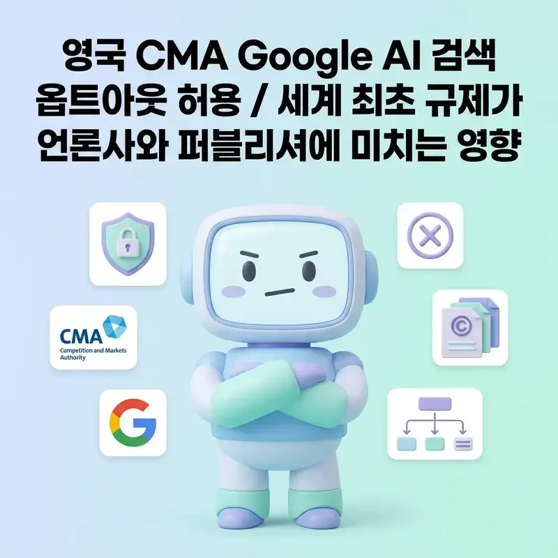 영국 CMA Google AI 검색 옵트아웃 허용 세계 최초 규제