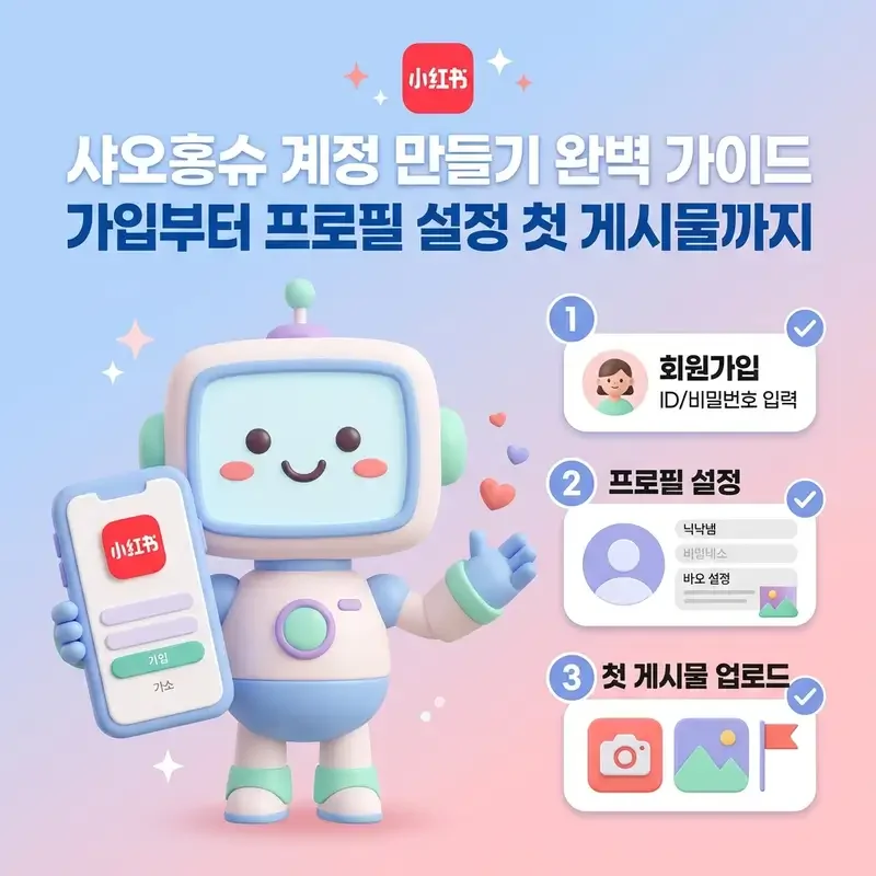 샤오홍슈 계정 만들기 완벽 가이드 가입부터 프로필 설정 첫 게시물까지