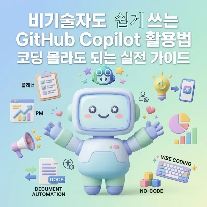 비기술자도 쉽게 쓰는 GitHub Copilot 활용법 코딩 몰라도 되는 실전 가이드