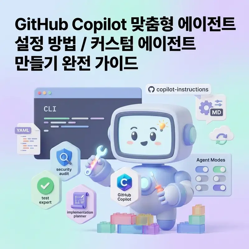 GitHub Copilot 맞춤형 에이전트 설정 방법 커스텀 에이전트 만들기 완전 가이드
