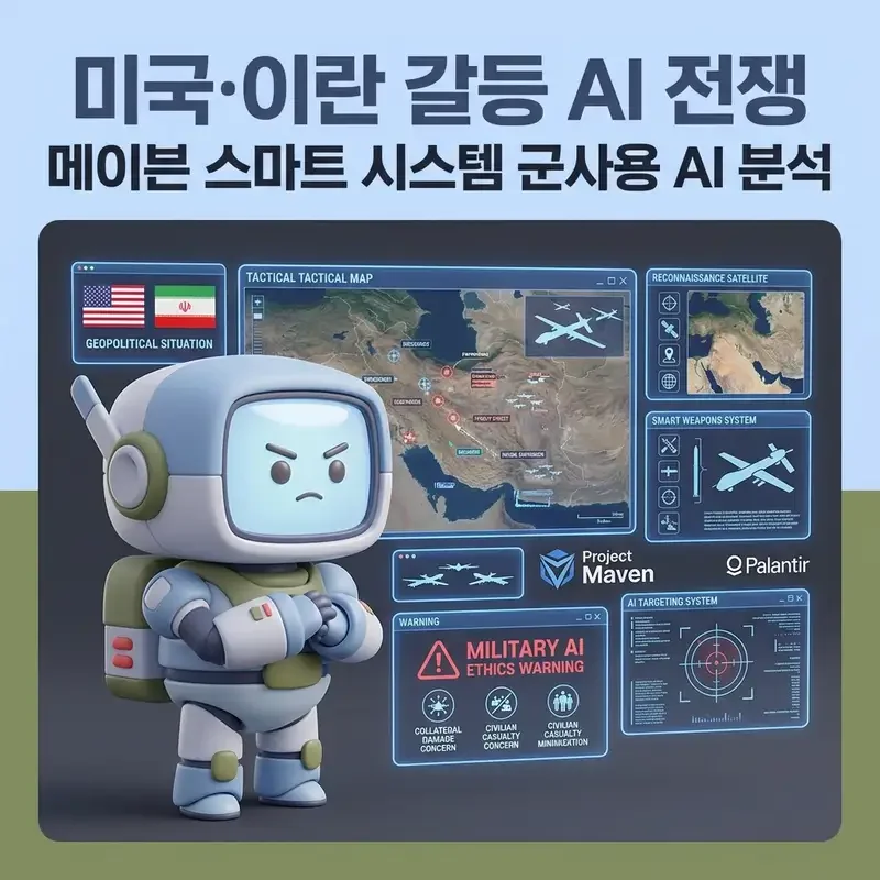 미국 이란 갈등 AI 전쟁 메이븐 스마트 시스템 군사용 AI 분석