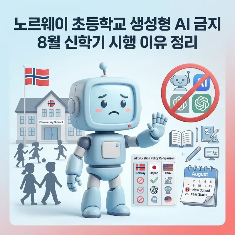 노르웨이 초등학교 생성형 AI 금지 8월 신학기 시행 이유 정리