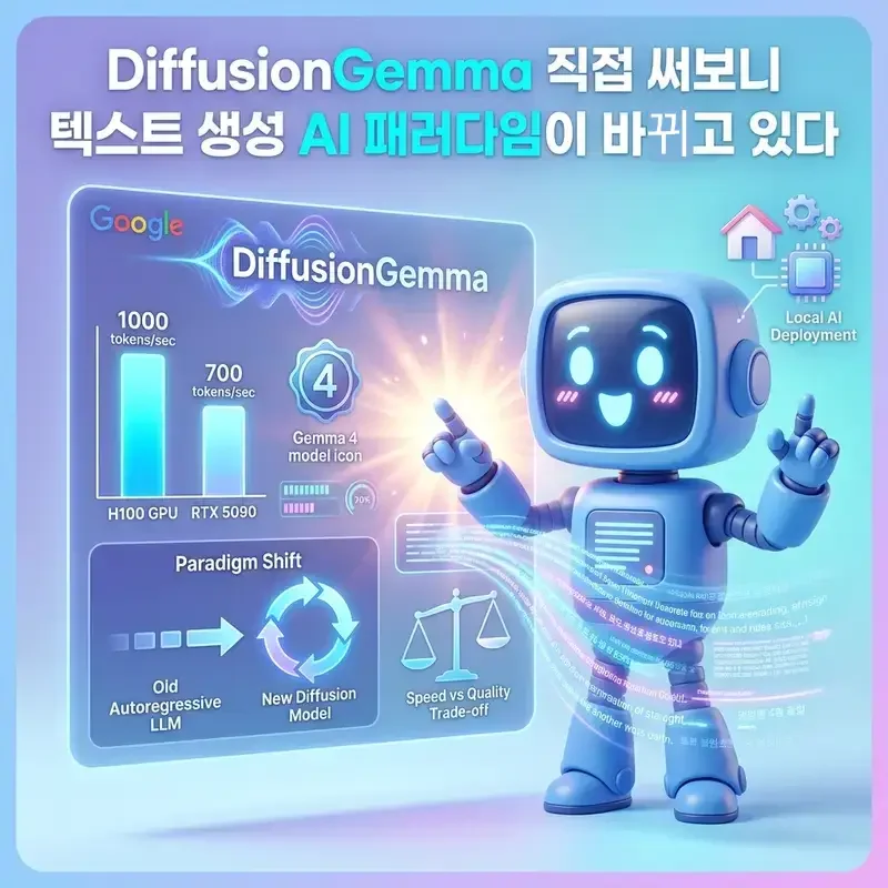 DiffusionGemma 직접 써보니 텍스트 생성 AI 패러다임이 바뀌고 있다