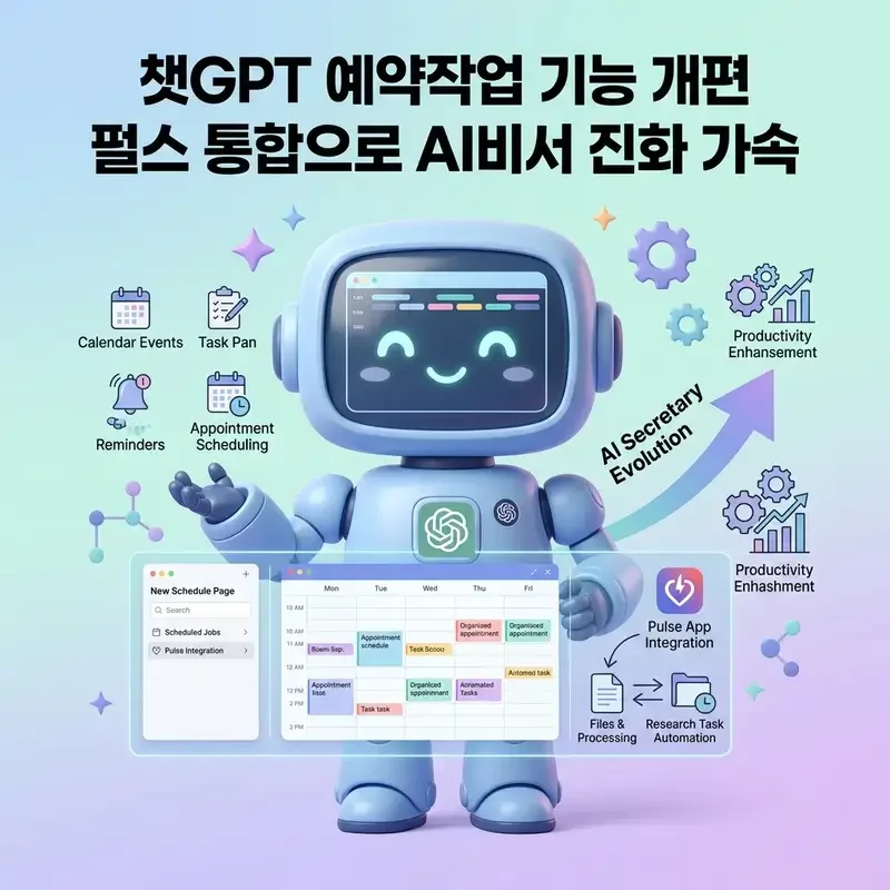 챗GPT 예약작업 기능 개편 펄스 통합으로 AI비서 진화 가속