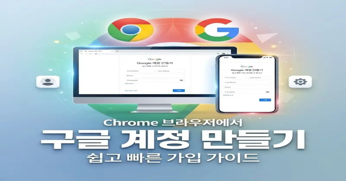 구글 계정 만들기 크롬에서 새로운 구글 계정 만드는 확실한 방법