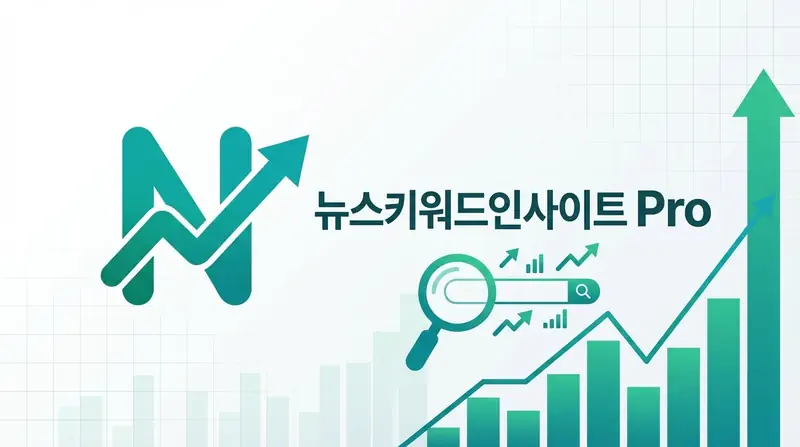 뉴스 키워드 인사이트 Pro