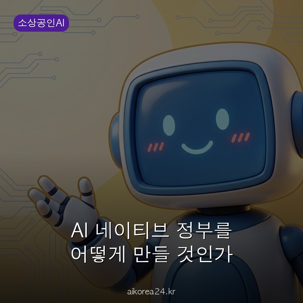 AI 네이티브 정부를 어떻게 만들 것인가