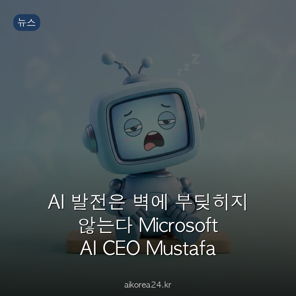 AI 발전은 벽에 부딪히지 않는다 Microsoft AI CEO Mustafa Suleyman 컴퓨팅 폭발 분석