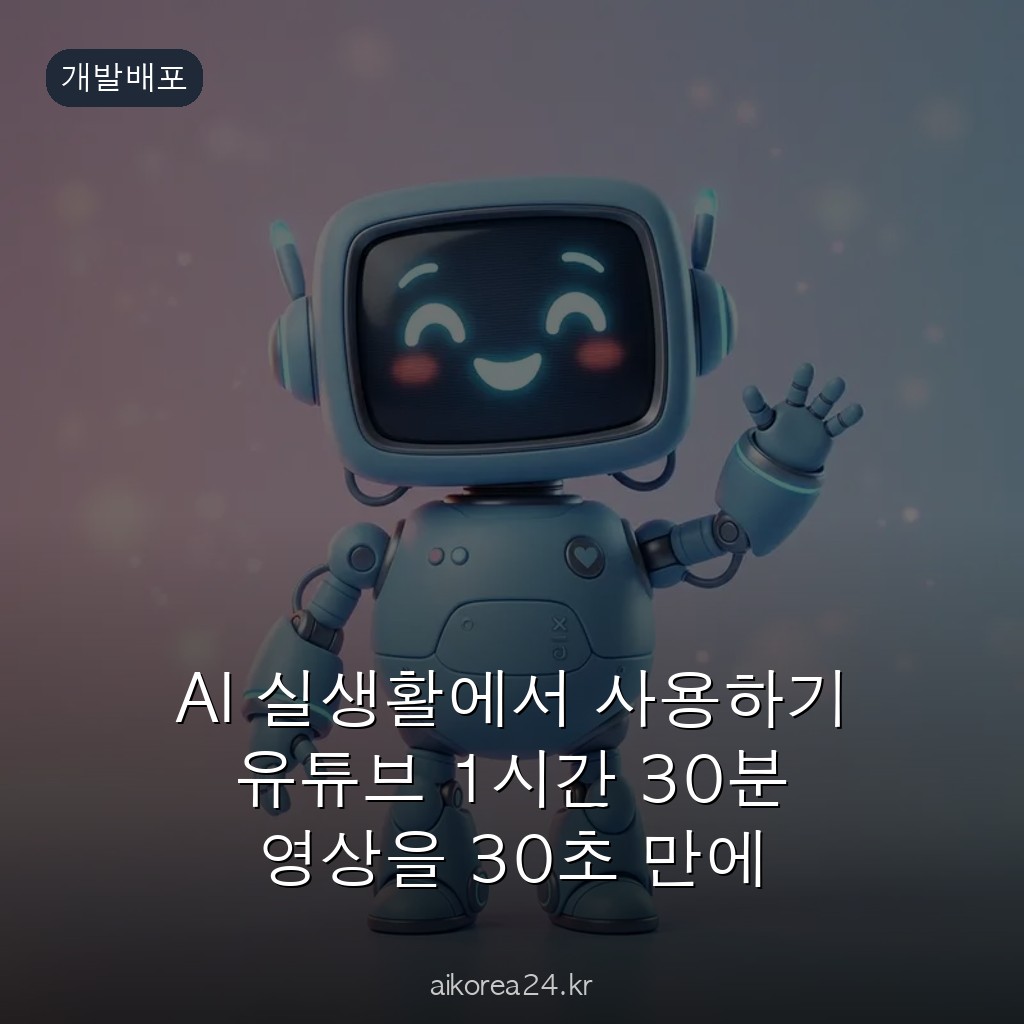AI 실생활에서 사용하기 유튜브 1시간 30분 영상을 30초 만에 요약하는 방법