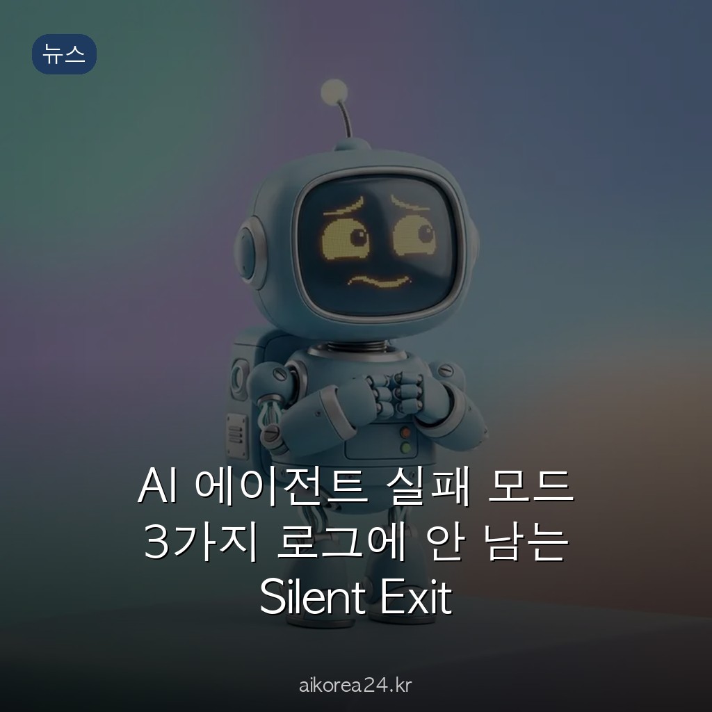 AI 에이전트 실패 모드 3가지 로그에 안 남는 Silent Exit Zombie Runaway Loop