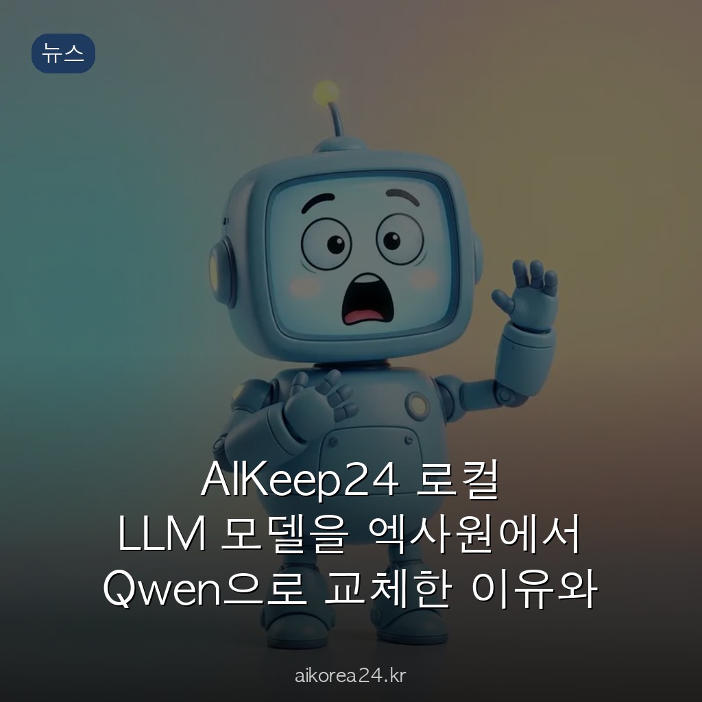 AIKeep24 로컬 LLM 모델을 엑사원에서 Qwen으로 교체한 이유와 체감 성능 변화