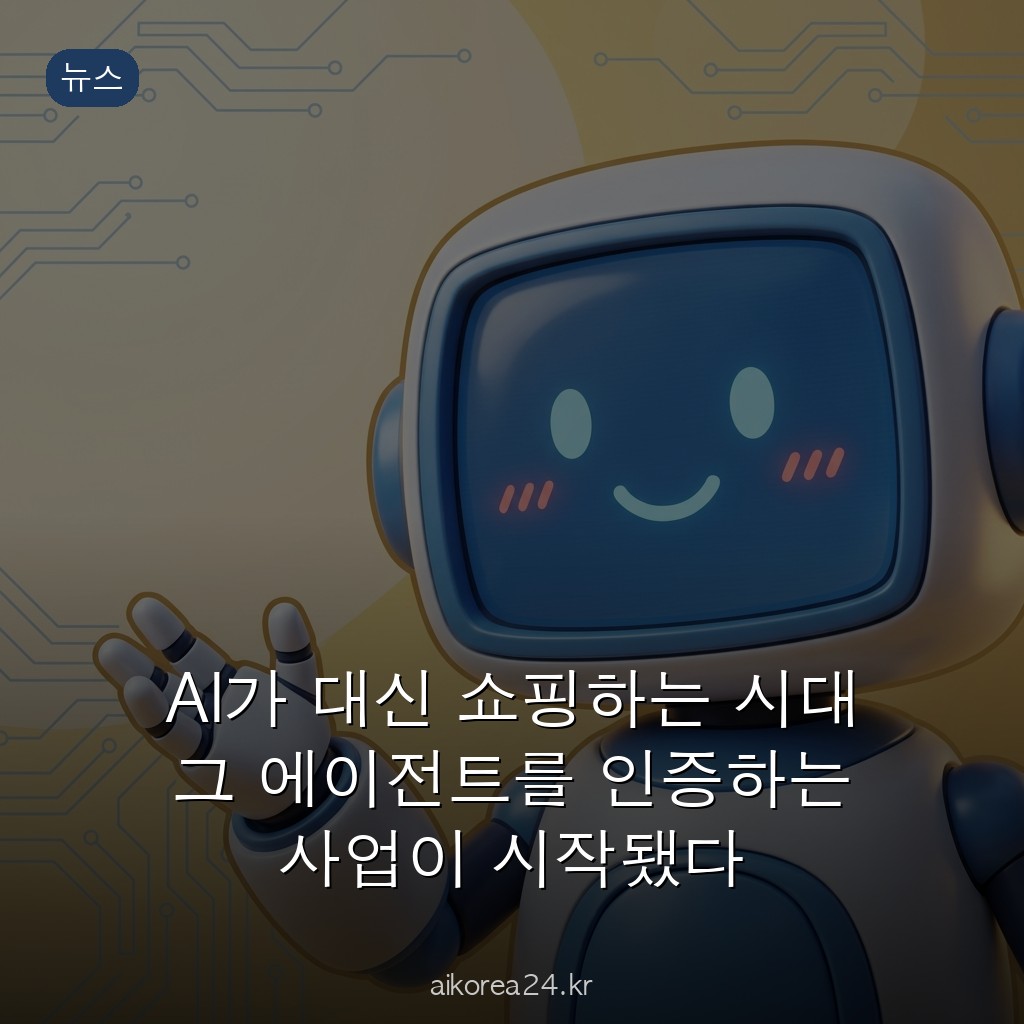 AI가 대신 쇼핑하는 시대 그 에이전트를 인증하는 사업이 시작됐다