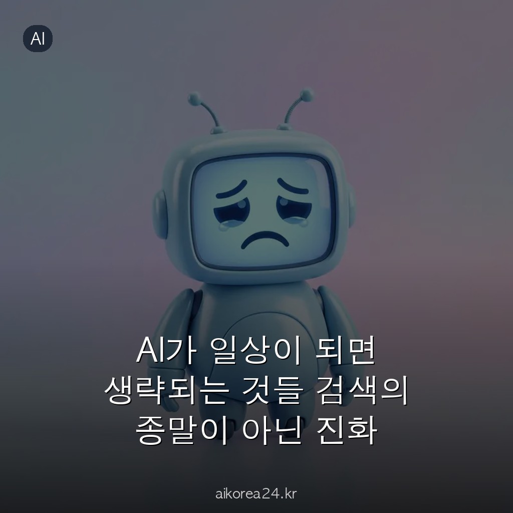 AI가 일상이 되면 생략되는 것들 검색의 종말이 아닌 진화