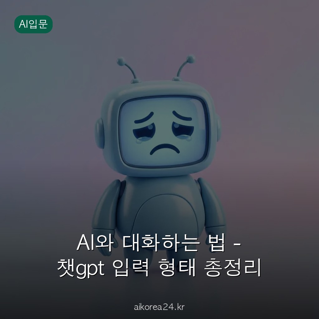 AI와 대화하는 법 - 챗gpt 입력 형태 총정리