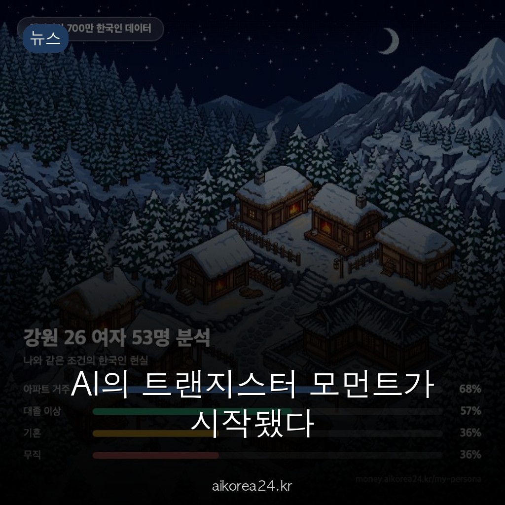 AI의 트랜지스터 모먼트가 시작됐다