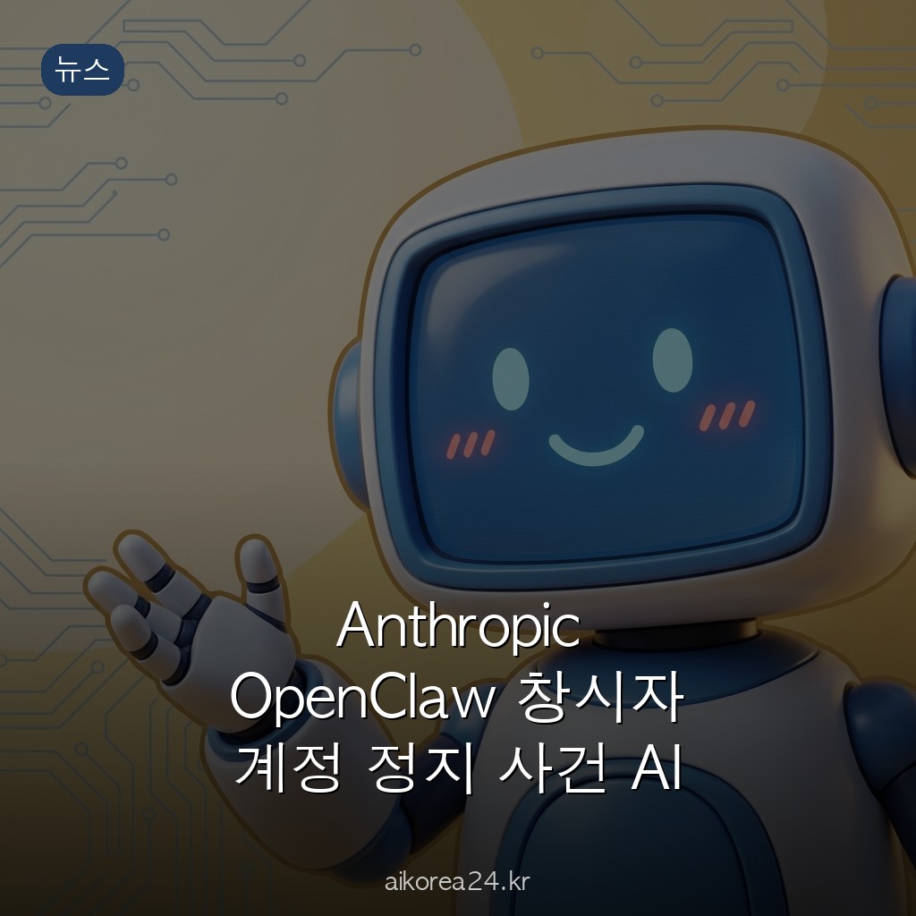 Anthropic OpenClaw 창시자 계정 정지 사건 AI 플랫폼 오픈소스 생태계 갈등의 전말