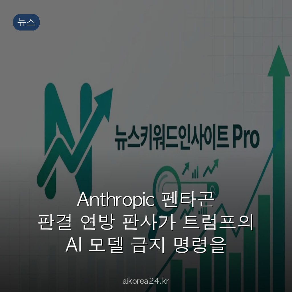 Anthropic 펜타곤 판결 연방 판사가 트럼프의 AI 모델 금지 명령을 차단한 이유