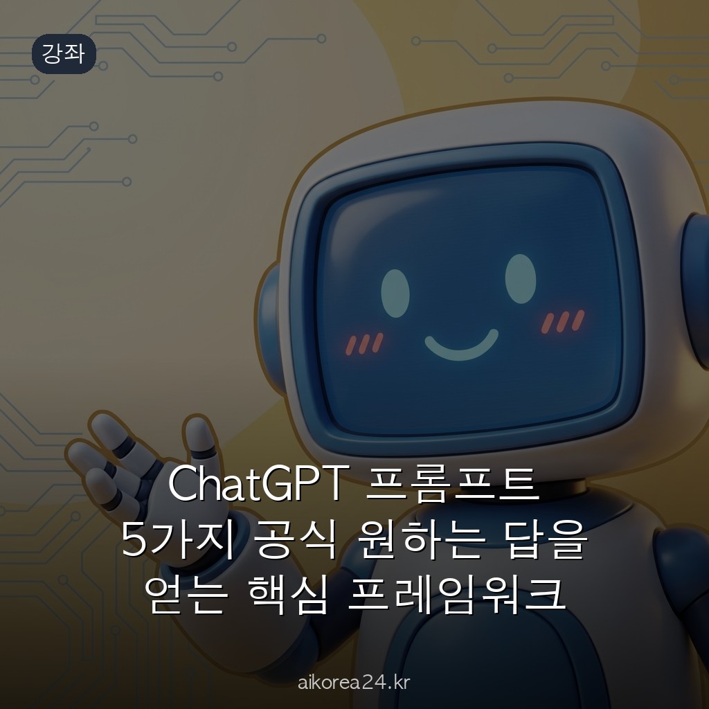 ChatGPT 프롬프트 5가지 공식 원하는 답을 얻는 핵심 프레임워크