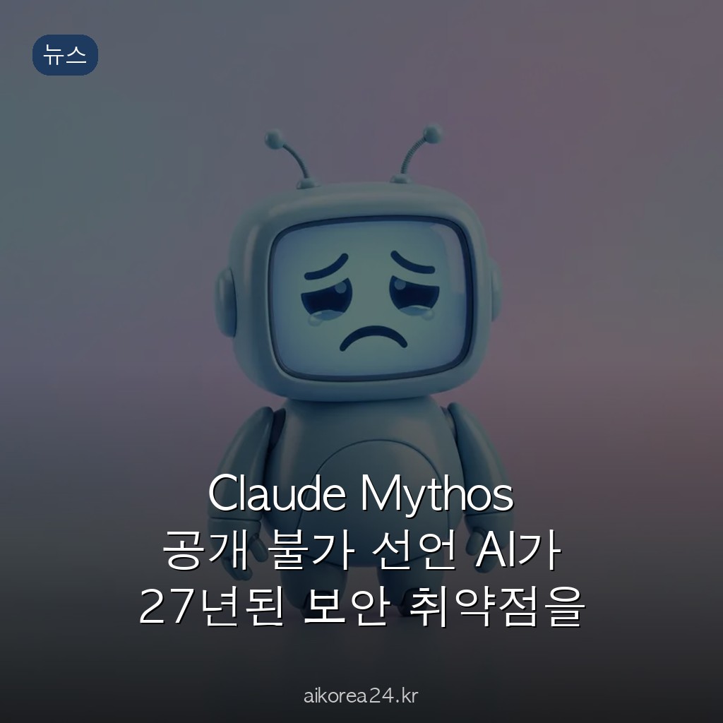 Claude Mythos 공개 불가 선언 AI가 27년된 보안 취약점을 찾아내다 Project Glasswing 분석