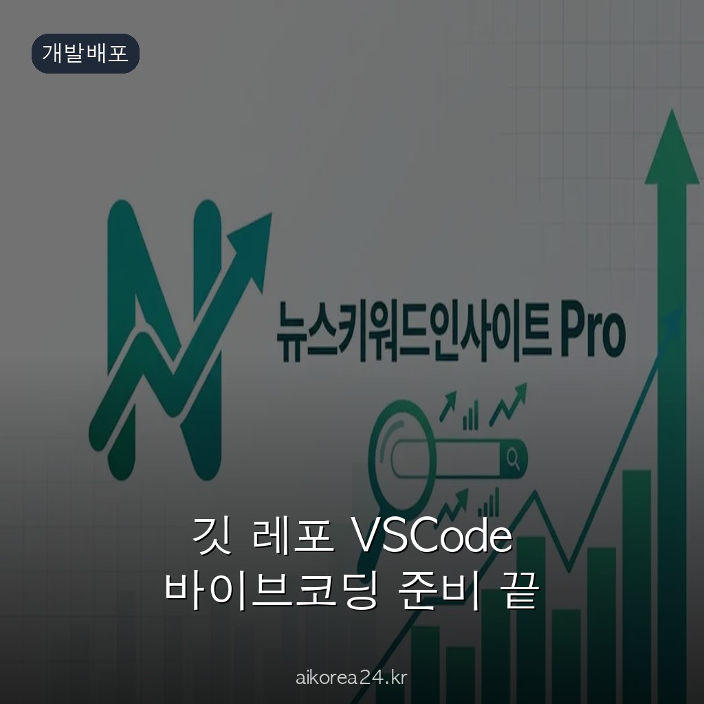 깃 레포 VSCode 바이브코딩 준비 끝