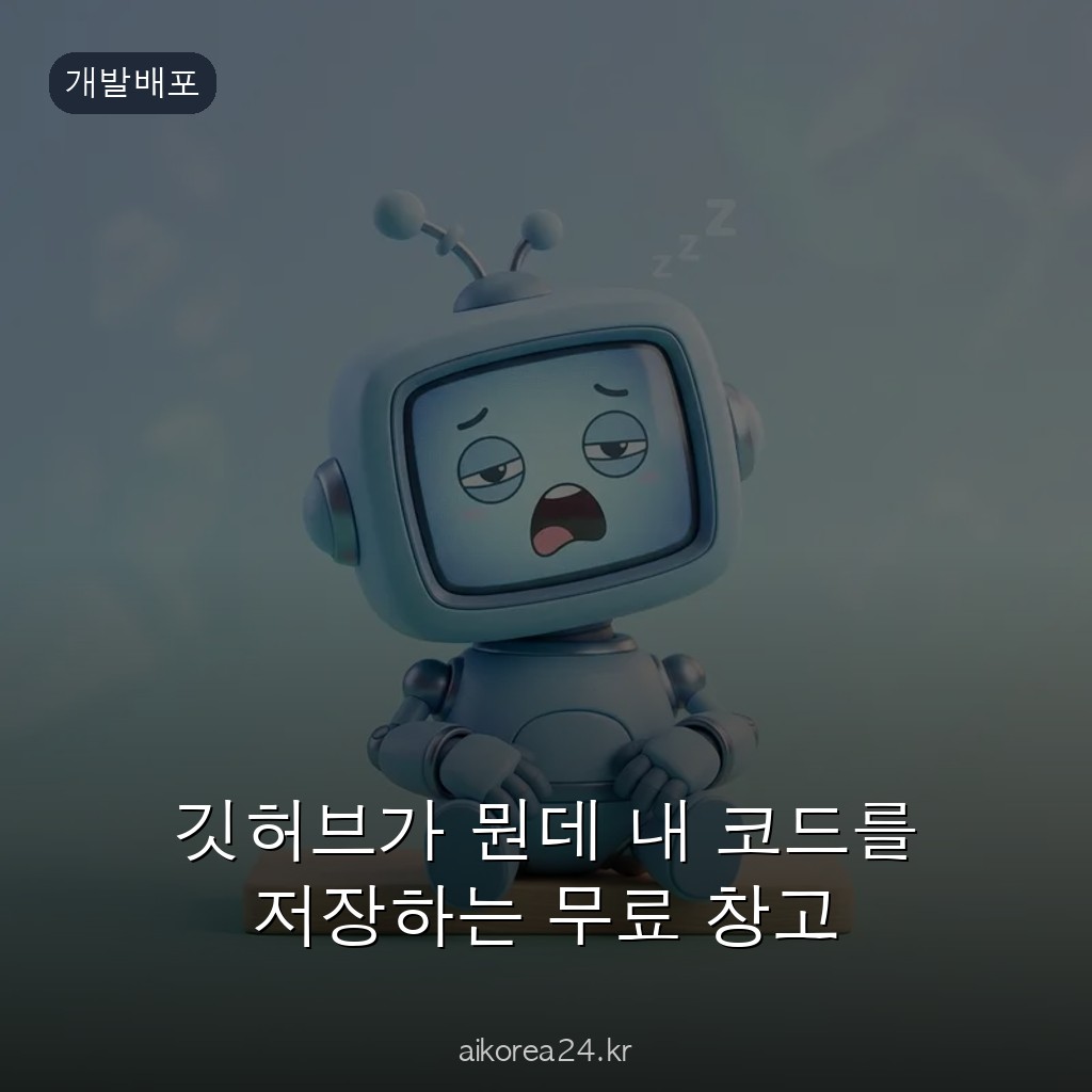 깃허브가 뭔데 내 코드를 저장하는 무료 창고