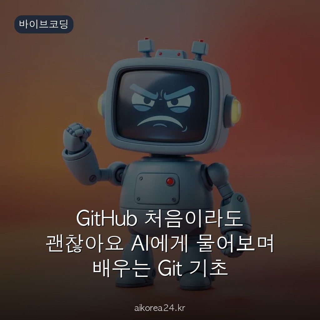 GitHub 처음이라도 괜찮아요 AI에게 물어보며 배우는 Git 기초