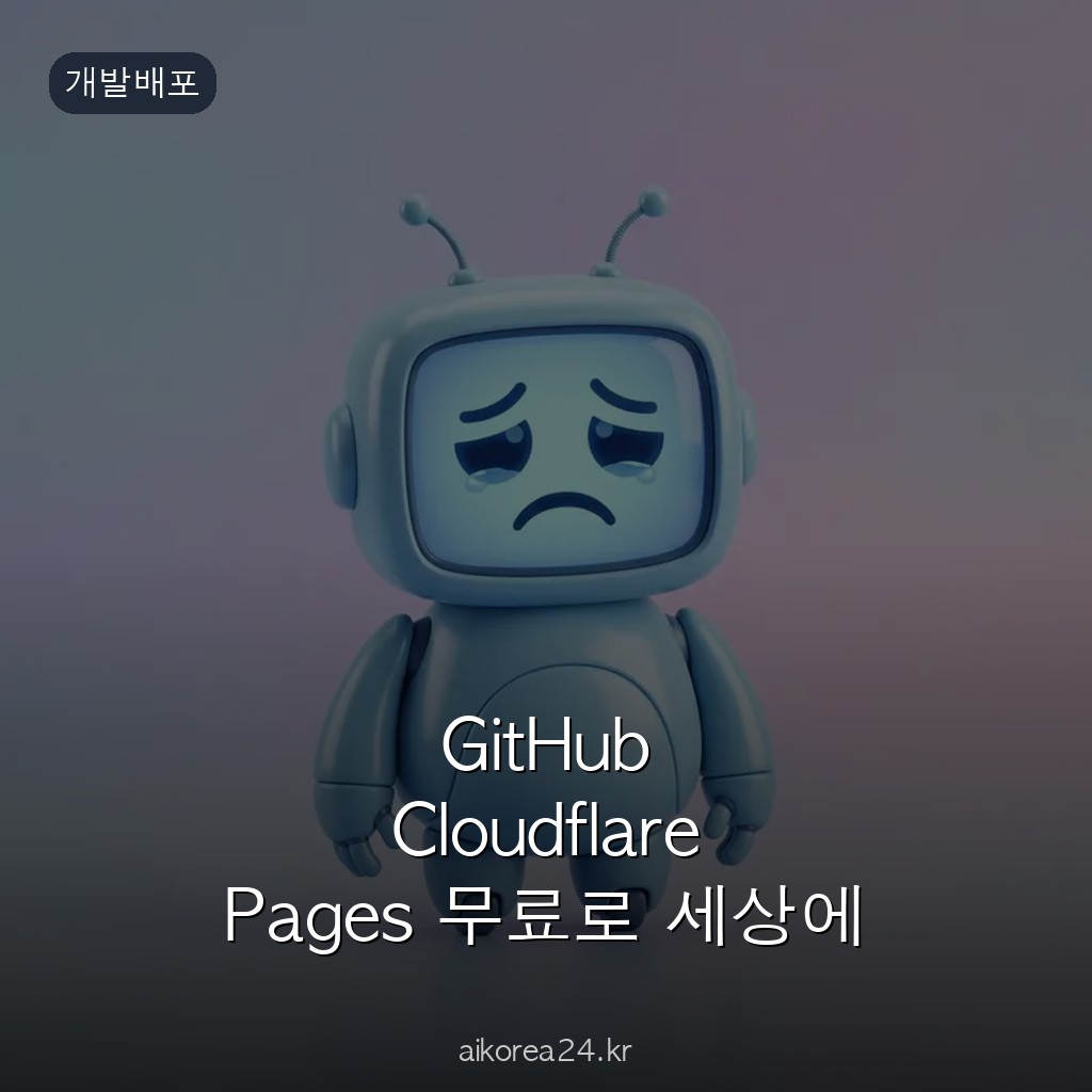 GitHub Cloudflare Pages 무료로 세상에 공개하는 최고의 조합