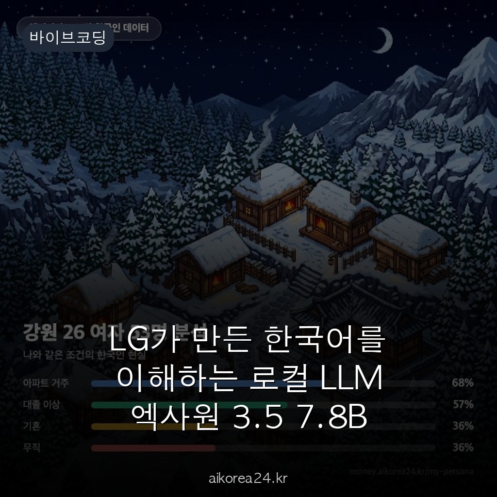 LG가 만든 한국어를 이해하는 로컬 LLM 엑사원 3.5 7.8B 설치부터 활용까지 완전 정리
