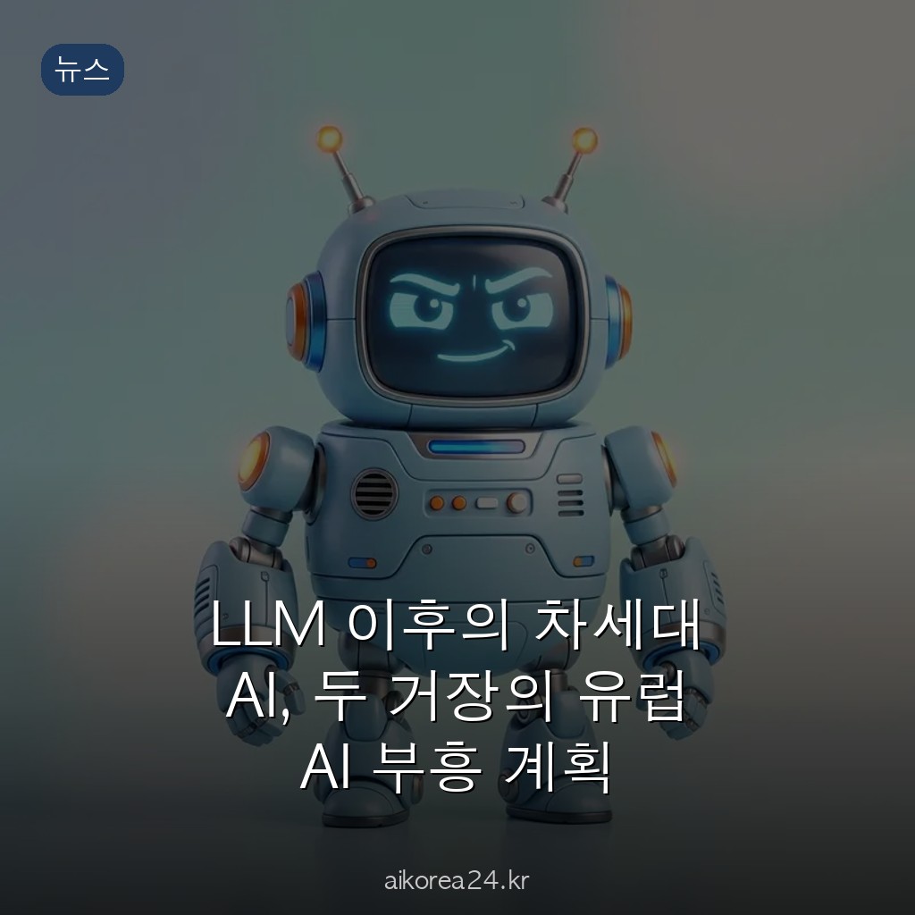 LLM 이후의 차세대 AI, 두 거장의 유럽 AI 부흥 계획