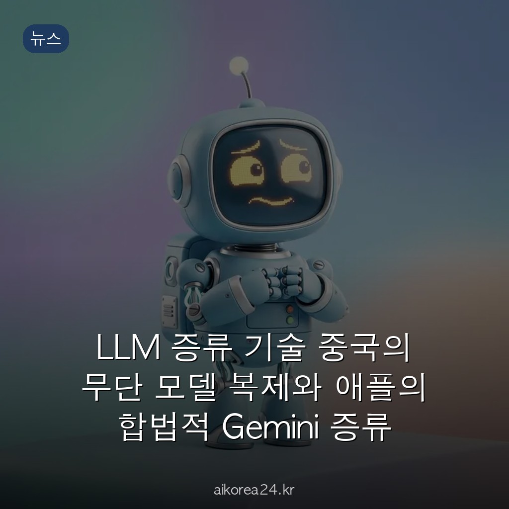LLM 증류 기술 중국의 무단 모델 복제와 애플의 합법적 Gemini 증류 무엇이 다른가