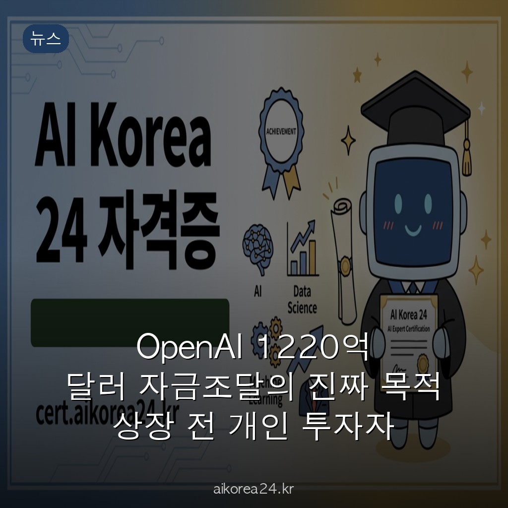 OpenAI 1220억 달러 자금조달의 진짜 목적 상장 전 개인 투자자 30억 달러를 먼저 받은 이유