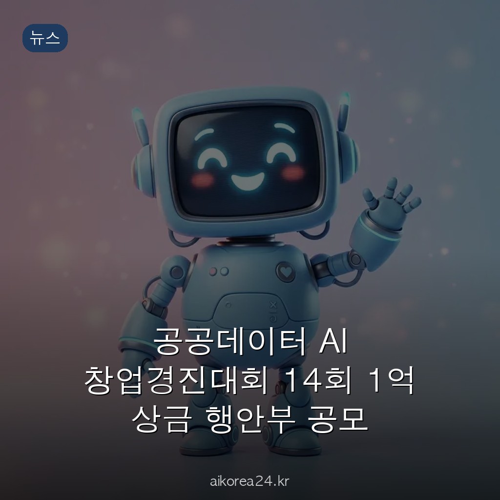 공공데이터 AI 창업경진대회 14회 1억 상금 행안부 공모 신청방법과 AI 3대 강국 전략 분석