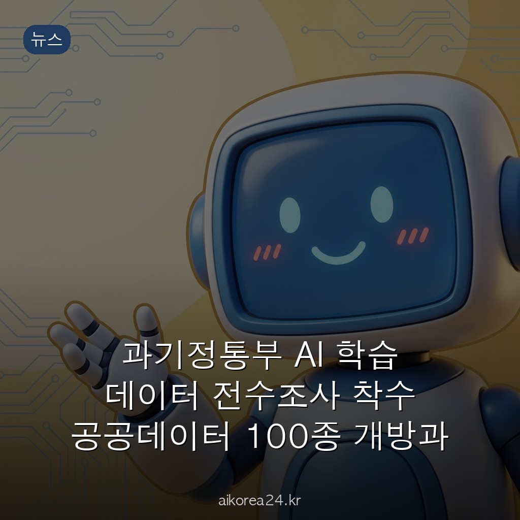 과기정통부 AI 학습 데이터 전수조사 착수 공공데이터 100종 개방과 특허정보 에이전트 전략 분석