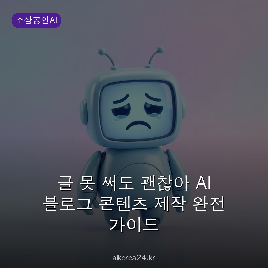 글 못 써도 괜찮아 AI 블로그 콘텐츠 제작 완전 가이드