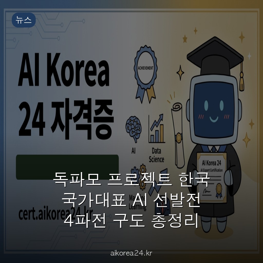 독파모 프로젝트 한국 국가대표 AI 선발전 4파전 구도 총정리