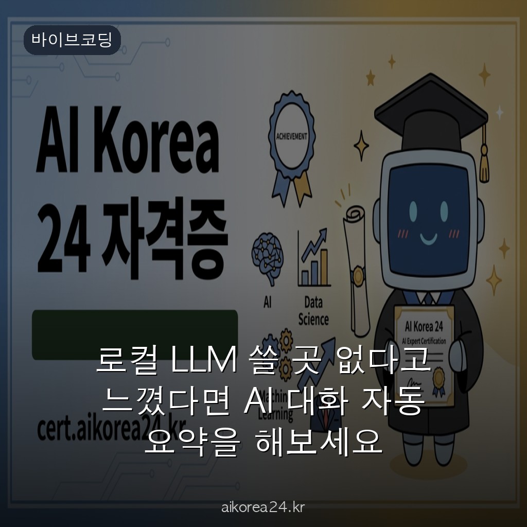 로컬 LLM 쓸 곳 없다고 느꼈다면 AI 대화 자동 요약을 해보세요