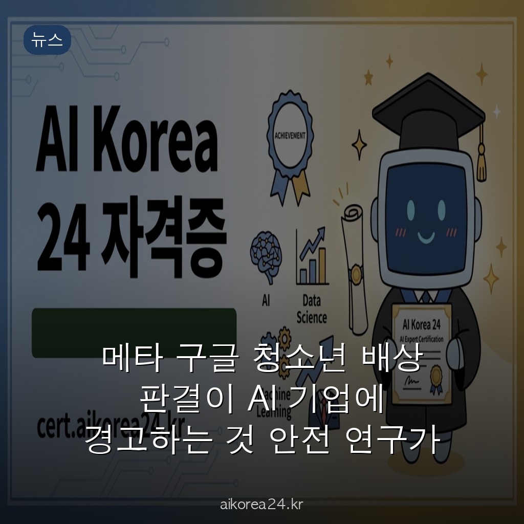 메타 구글 청소년 배상 판결이 AI 기업에 경고하는 것 안전 연구가 유죄 증거가 되는 구조