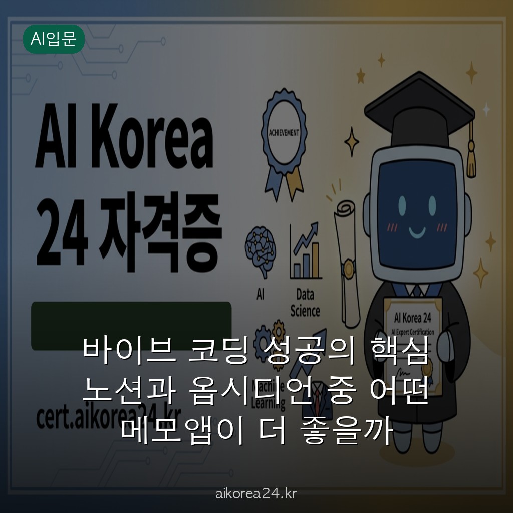 바이브 코딩 성공의 핵심 노션과 옵시디언 중 어떤 메모앱이 더 좋을까