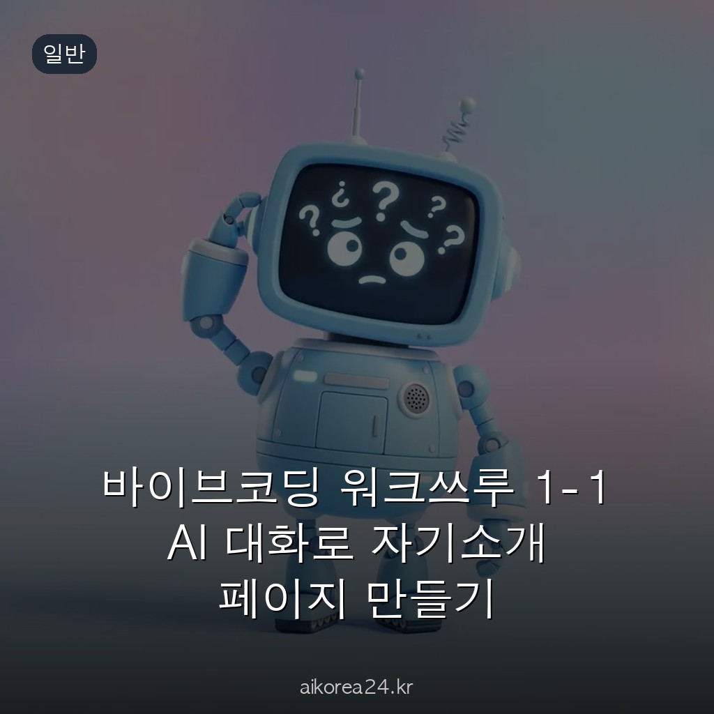 바이브코딩 워크쓰루 1-1 AI 대화로 자기소개 페이지 만들기