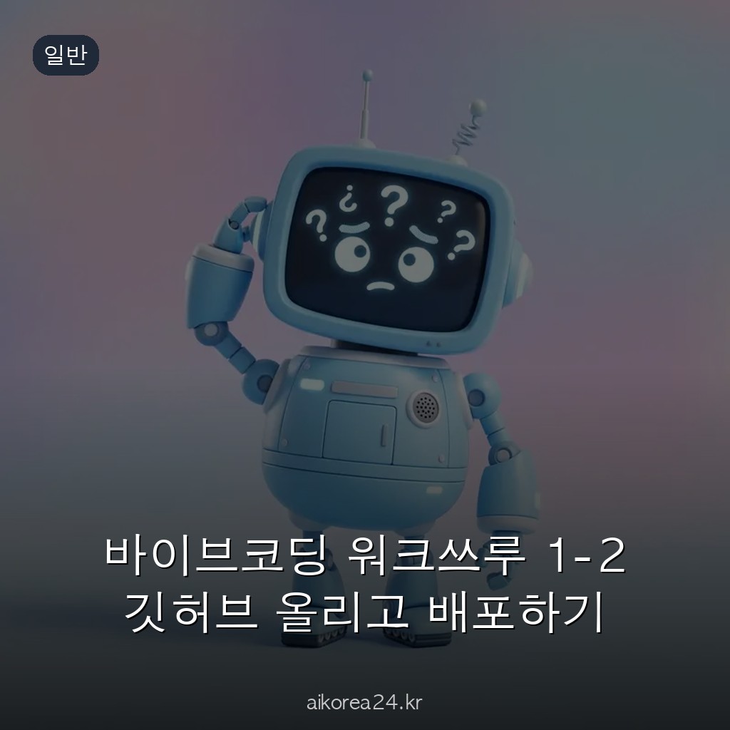 바이브코딩 워크쓰루 1-2 깃허브 올리고 배포하기
