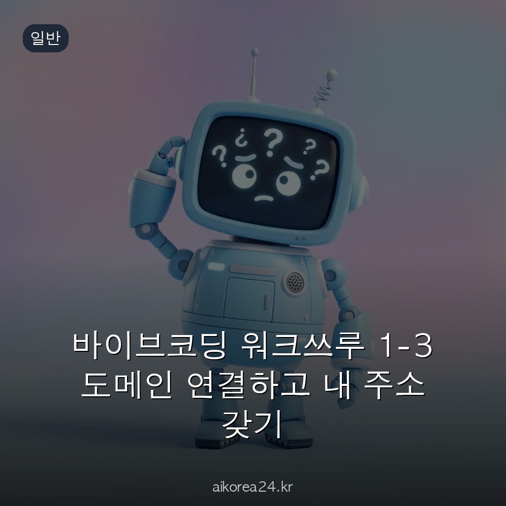 바이브코딩 워크쓰루 1-3 도메인 연결하고 내 주소 갖기