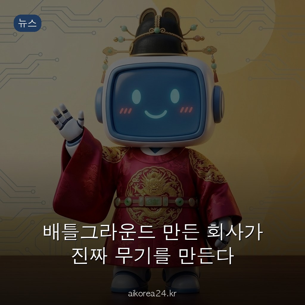 배틀그라운드 만든 회사가 진짜 무기를 만든다