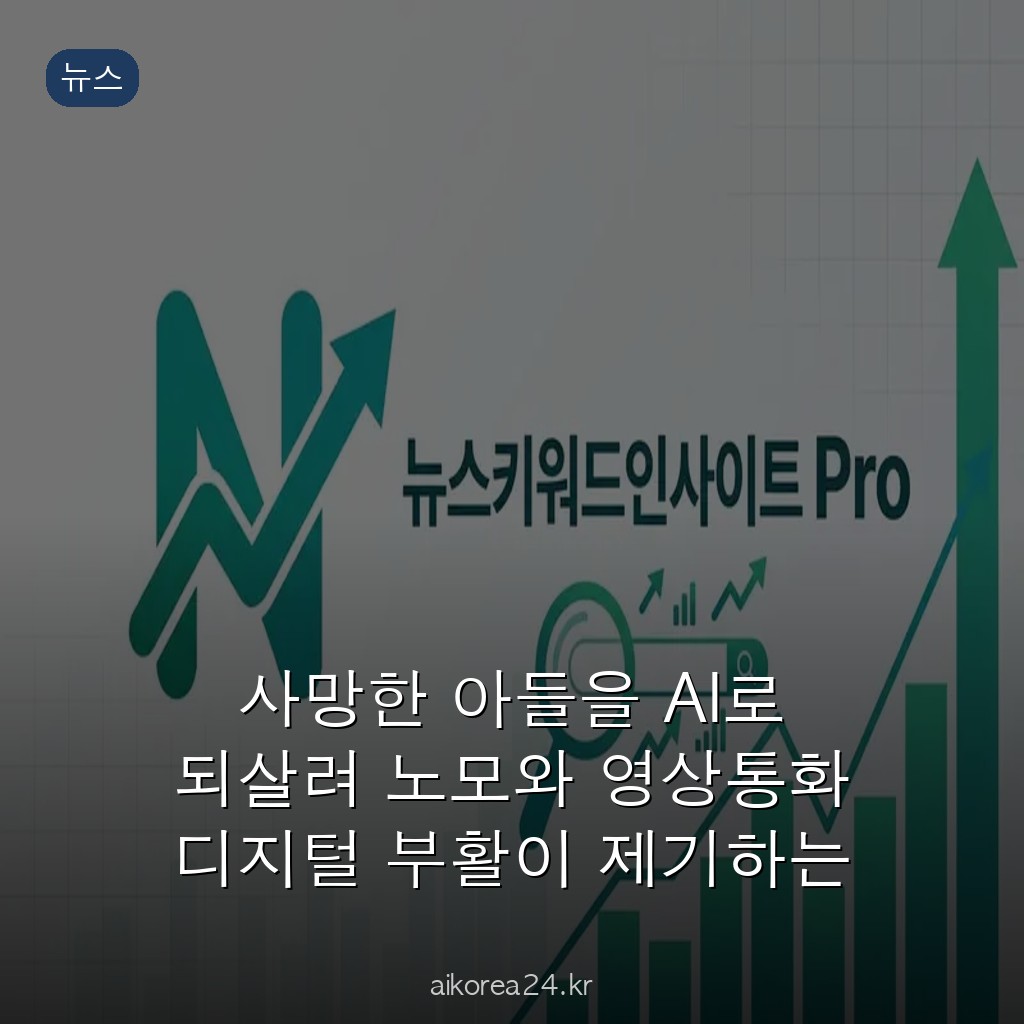 사망한 아들을 AI로 되살려 노모와 영상통화 디지털 부활이 제기하는 윤리 문제