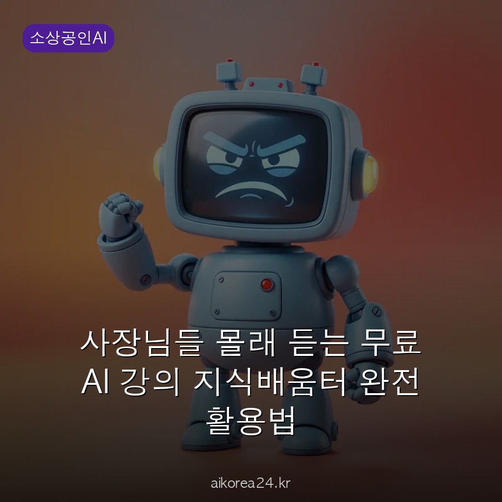 사장님들 몰래 듣는 무료 AI 강의 지식배움터 완전 활용법