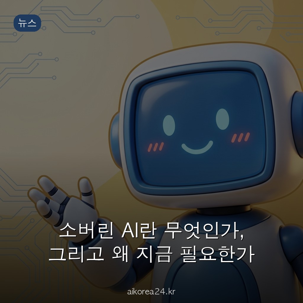 소버린 AI란 무엇인가, 그리고 왜 지금 필요한가