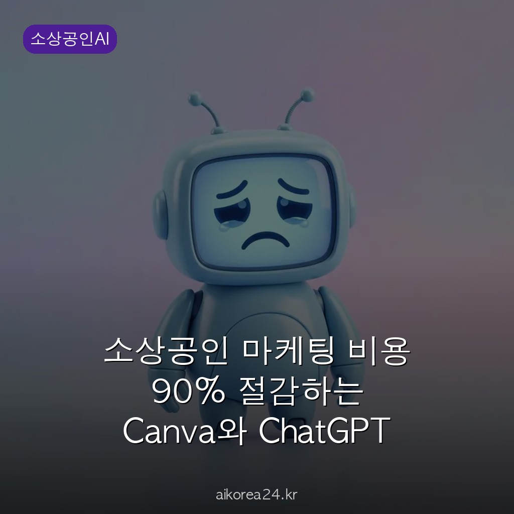 소상공인 마케팅 비용 90% 절감하는 Canva와 ChatGPT 활용법